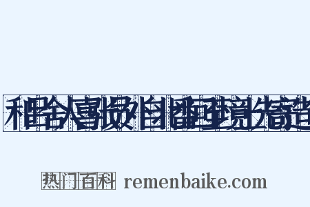 和吕舍人喜张员外自北番回至境上先寄造句是什么意思的图片